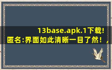 13base.apk.1下载!匿名:界面如此清晰一目了然！,一目了然的意思是什么