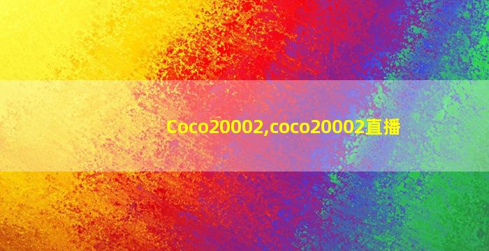 Coco20002,coco20002直播