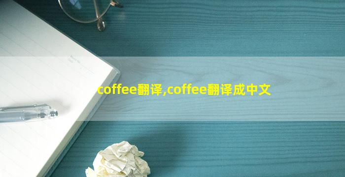 coffee翻译,coffee翻译成中文