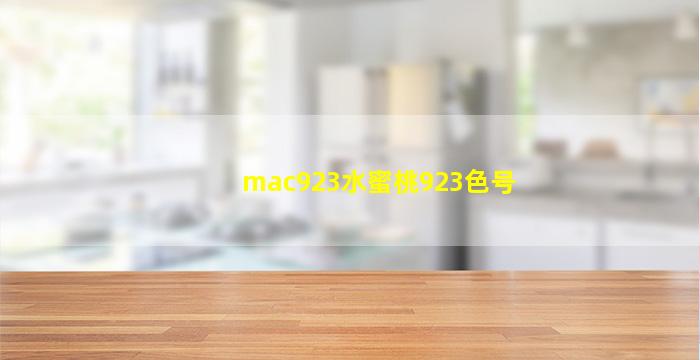 mac923水蜜桃923色号