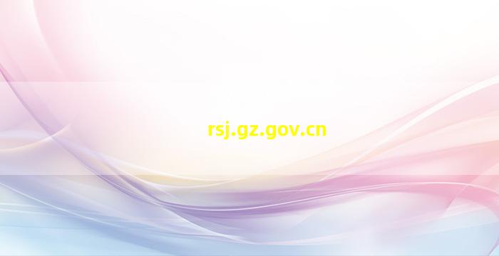 rsj.gz.gov.cn